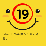 [미국 CLIMAX] 와일드 파이어 딜도