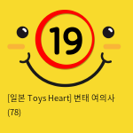 [일본 Toys Heart] 변태 여의사 (78)