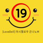 [LoveDoll] 마시멜로우 은나노M