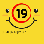 [NABI] 육덕명기 5.0