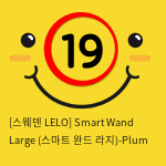 [스웨덴 LELO] Smart Wand Large (스마트 완드 라지)-Plum