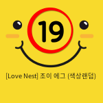 [Love Nest] 조이 에그 (색상랜덤) (43)