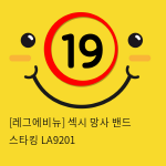 [레그에비뉴] 섹시 망사 밴드 스타킹 LA9201