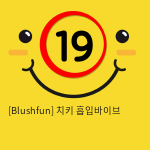 [Blushfun] 치키 흡입바이브