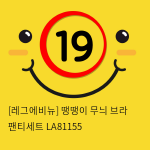 [레그에비뉴] 땡땡이 무늬 브라 팬티세트 LA81155