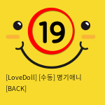 [LoveDoll] 명기애니 수동 BACK