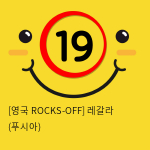 [영국 ROCKS-OFF] 레갈라 (푸시아) (8)