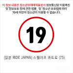 [일본 RIDE JAPAN] 스웰러프 콰트로 (75)