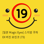 [일본 Magic Eyes] 스지망 쿠파 EX 버진 로린코 (73)