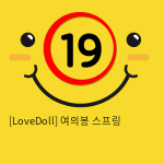 [LoveDoll] 여의봉 스프링