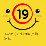 [LoveDoll] 민자숏먹쇠(수동) (오렌지)