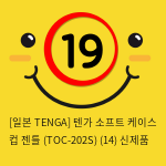 [일본 TENGA] 텐가 소프트 케이스 컵 젠틀 (TOC-202S) (14) 신제품