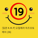 [일본 K.M.P] 오럴페라 마츠모토 메이 (36)