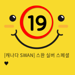 [캐나다 SWAN] 스완 실버 스페셜 ♥