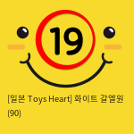 [일본 Toys Heart] 화이트 갈엘원 (90)