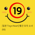 [일본 Toys Heart] 빨간 모자 소녀 (93)