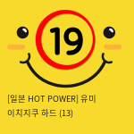 [일본 HOT POWER] 유미 이치지쿠 하드 (13)