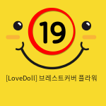 [LoveDoll] 브레스트커버 플라워