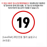 [LoveDoll] 20단진동 젤리 슬림고니 (브라운)