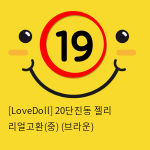 [LoveDoll] 20단진동 젤리 리얼고환(중) (브라운)