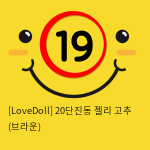 [LoveDoll] 20단진동 젤리 고추 (브라운)
