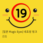 [일본 Magic Eyes] 네쵸망 핑크 (11)
