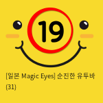 [일본 Magic Eyes] 순진한 유투바 (31)