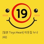 [일본 Toys Heart] 이웃집 누나 (42)