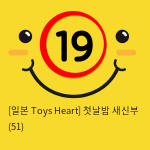 [일본 Toys Heart] 첫날밤 새신부 (51)