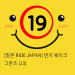 [일본 RIDE JAPAN] 번지 쉐이크 그란즈 (13)