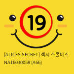 [ALICES SECRET] 섹시 스쿨미즈 NA16030058 (A66)