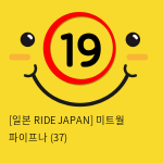 [일본 RIDE JAPAN] 미트월 파이프나 (37)