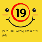 [일본 RIDE JAPAN] 웨이빙 푸쉬 (66)