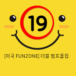 [미국 FUNZONE] 더블 펌프홀컵