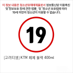 [고려티엠] KTM 페페 블랙 400ml