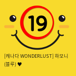 [캐나다 WONDERLUST] 하모니 (블루) ♥