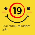 [NABI] 러브핑거 바이브레이터 (블루)