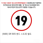 [NABI] SM B05 핸드 스트록 벨트