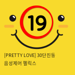 [PRETTY LOVE] 30단진동 음성제어 펠릭스 (핑크) (57)