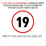 [PRETTY LOVE] 30단진동 피터 (퍼플) (39)