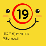 [동국물산] PANTHER 콘돔2Px20개