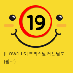 [HOWELLS] 크리스탈 레빗딜도 (핑크) (61)