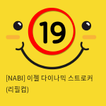 [NABI] 이젤 다이나믹 스트로커 (리필컵)