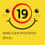 [NABI] 오로라 바이브레이터 (화이트)