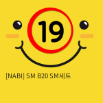 [NABI] SM B20 SM세트