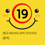 [영국 ROCKS-OFF] 차이아모 (블랙) (4)