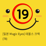 [일본 Magic Eyes] 데블스 크랙 (78)