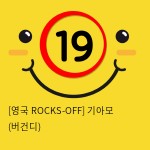 [영국 ROCKS-OFF] 기아모 (버건디) (9)