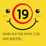 [NABI] 모모 석킹 바이브 (그린) (10단 흡입진동)