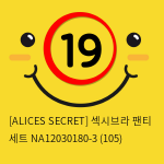 [ALICES SECRET] 섹시브라 팬티 세트 NA12030180-3 (105)